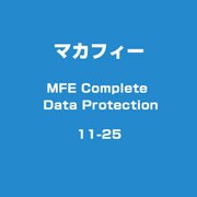 MFE Complete Data Protection 11-25 [ライセンスソフトウェア]