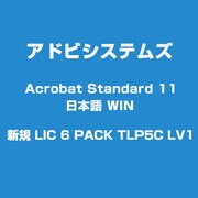 Acrobat Standard 11 日本語 WIN 新規 LIC 6 PACK TLP5C LV1 [ライセンスソフトウェア]