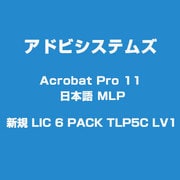 Acrobat Pro 11 日本語 MLP 新規 LIC 6 PACK TLP5C LV1 [ライセンスソフトウェア]