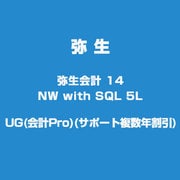 弥生会計 14 NW with SQL 5L UG(会計Pro) [ライセンスソフトウェア]