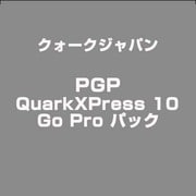 QuarkXPress 10 Go Pro パック [ライセンスソフトウェア]
