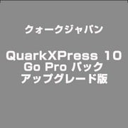 QuarkXPress 10 Go Pro パック アップグレード版 [ライセンスソフトウェア]