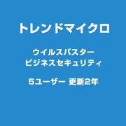 VBビジネスセキュリティ5U 更新2Y HYB [ライセンスソフトウェア]