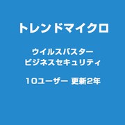 VBビジネスセキュリティ10U 更新2Y HYB [ライセンスソフトウェア]