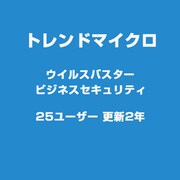 VBビジネスセキュリティ25U 更新2Y HYB [ライセンスソフトウェア]