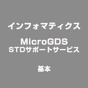 MicroGDS STDサポートサービス 基本 [ライセンスソフト]