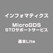 MicroGDS STDサポートサービス 基本Lite [ライセンスソフト]