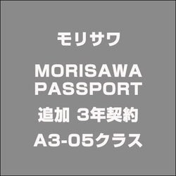 MORISAWA PASSPORT 追加 3年契約A3-05クラス 12410 [ライセンスソフト]