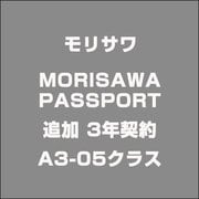 MORISAWA PASSPORT 追加 3年契約A3-05クラス 12410 [ライセンスソフト]