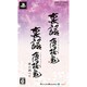 裏語 薄桜鬼 ～暁の調べ～ ツインパック [PSPソフト]