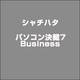 パソコン決裁7Business [ライセンスソフト]