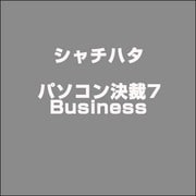 パソコン決裁7Business [ライセンスソフト]