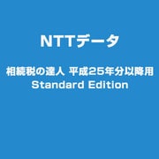相続税の達人 平成25年分以降用 Standard Edition [ライセンスソフト]