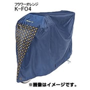 K-FO4 モダンアート自転車カバー フラワーオレンジ 259-00854