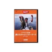 183329 [ボクタチノ ヘドンストーリー2 DVD]