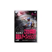 185385 [モトヤマヒロユキ ケイリュウルアーフィツシング002DVD]