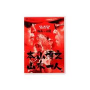 188898 [モトヤマxヤマキ スモール カンゼンバイブル ツユDVD]