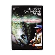 205052 [DVD モトヤマヒロユキ スーパートラウト イワナヘン]