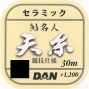 45028 [セラミック鮎名人 天糸 30m 0.8号]