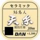 45035 [セラミック鮎名人 天糸 30m 1.0号]