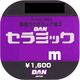 16110 [セラミックダン 50m 3.0号]