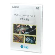 780820 [DVDアンダーハンドキャスティング・ジッチョウタイサクヘン]
