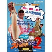 739972 [13-styleDVD イカ先生のスパイラル釣法2]
