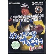 735196 [13-styleDVD メバルingアカデミー Lesson1]