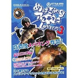 738401 [13-styleDVD メバルingアカデミー Lesson3]