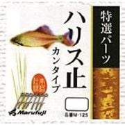 124218 [M-125 ハリス止カンタイプ 極小]