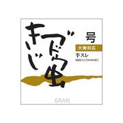 44310 [GRAN 渓流鈎 きじブドウ虫 1号]