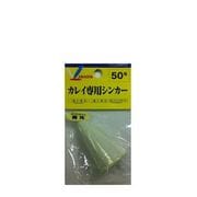 160154 [カレイ専用シンカー 50号 ケミブライト]