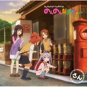 のんのんびよりうぇぶらじお のんのんだより！なのん さん [ラジオCD]