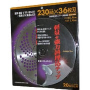 230mm 36枚刃 斜埋込チップソー