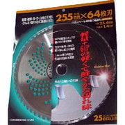 GSチップソー竹・雑木用 255×64P