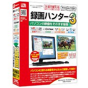 録画ハンター3 [Windowsソフト]