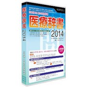 医療辞書2014 [Windows＆Macソフト]