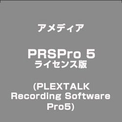 PRSPro 5ライセンス版 [ライセンスソフト]