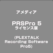 PRSPro 5ライセンス版 [ライセンスソフト]