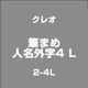 筆まめ人名外字4 L 2-4L [ライセンスソフト]