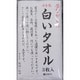 昔ながらの白いタオル [3枚]