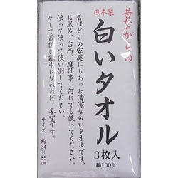 ヨドバシ.com - 林タオル 昔ながらの白いタオル [3枚] 通販【全品無料