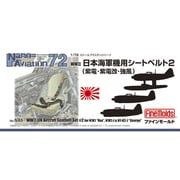 NA5 [1/72 日本海軍機用シートベルト2]
