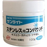 サンライト ステンレス用コンパウンド