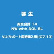 弥生会計 14 NW with SQL 5L VU(サポート同時購入用)(07-13) [ライセンスソフト]