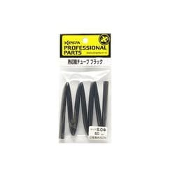 熱収縮チューブ ブラック 6.0*50cm