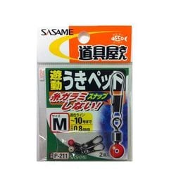 P-211 道具屋 遊動ウキペット M