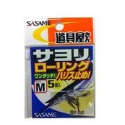 P-262 道具屋 サヨリローリング M