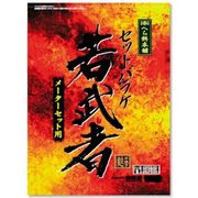 セットバラケ 若武者