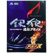 銀狼遠投アミノX